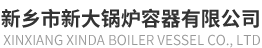 新乡市新大锅炉容器有限公司
