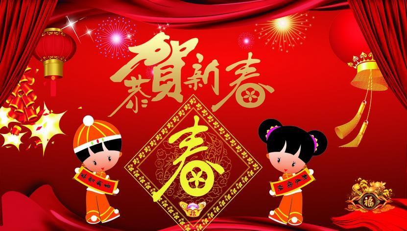 新春快乐